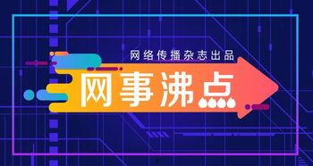 2025十大社会热点事件 网红大瓜排行,十大社会热点事件幕后揭秘